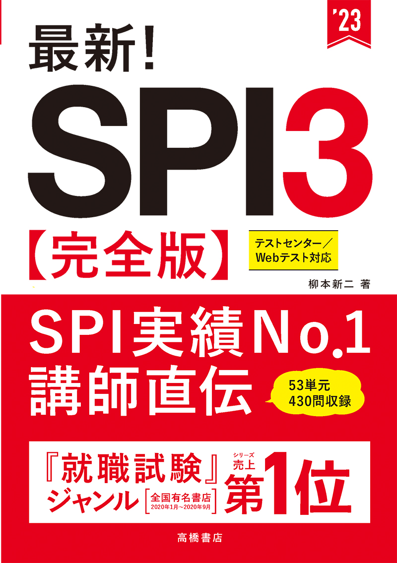 23年度版最新 ｓｐｉ３ 完全版 高橋書店