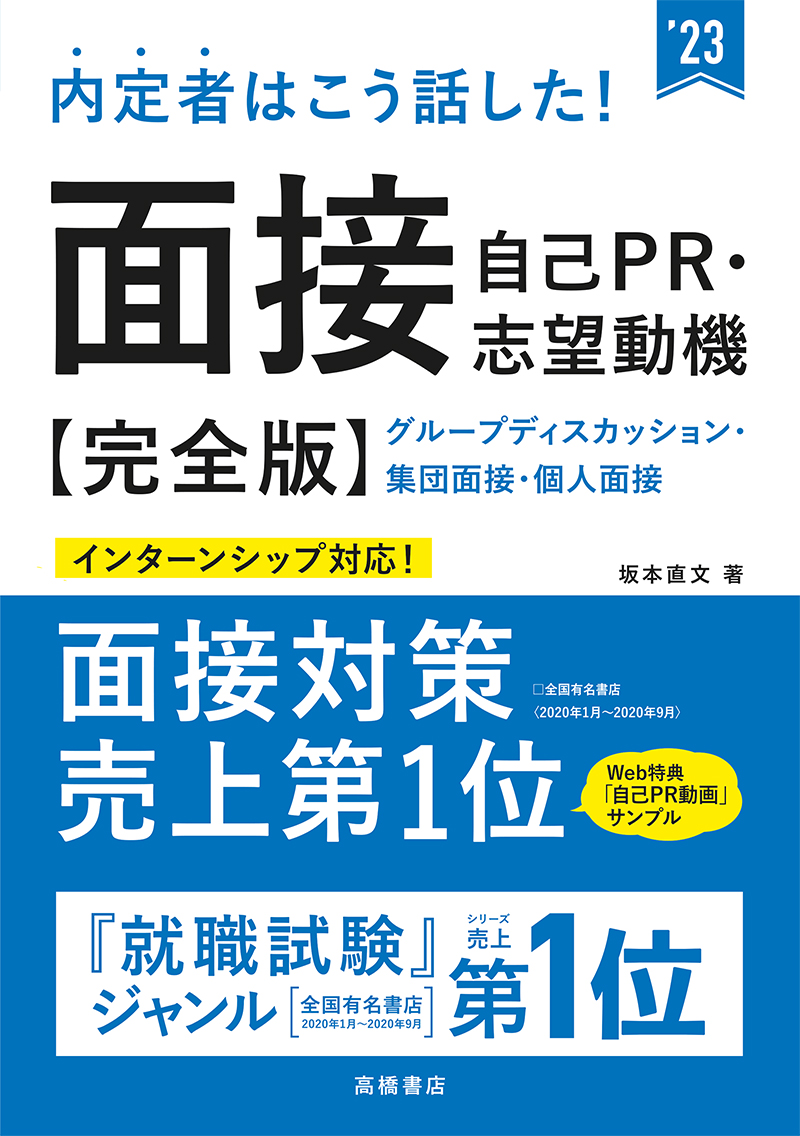 23年度版 一問一答 面接攻略 完全版 高橋書店