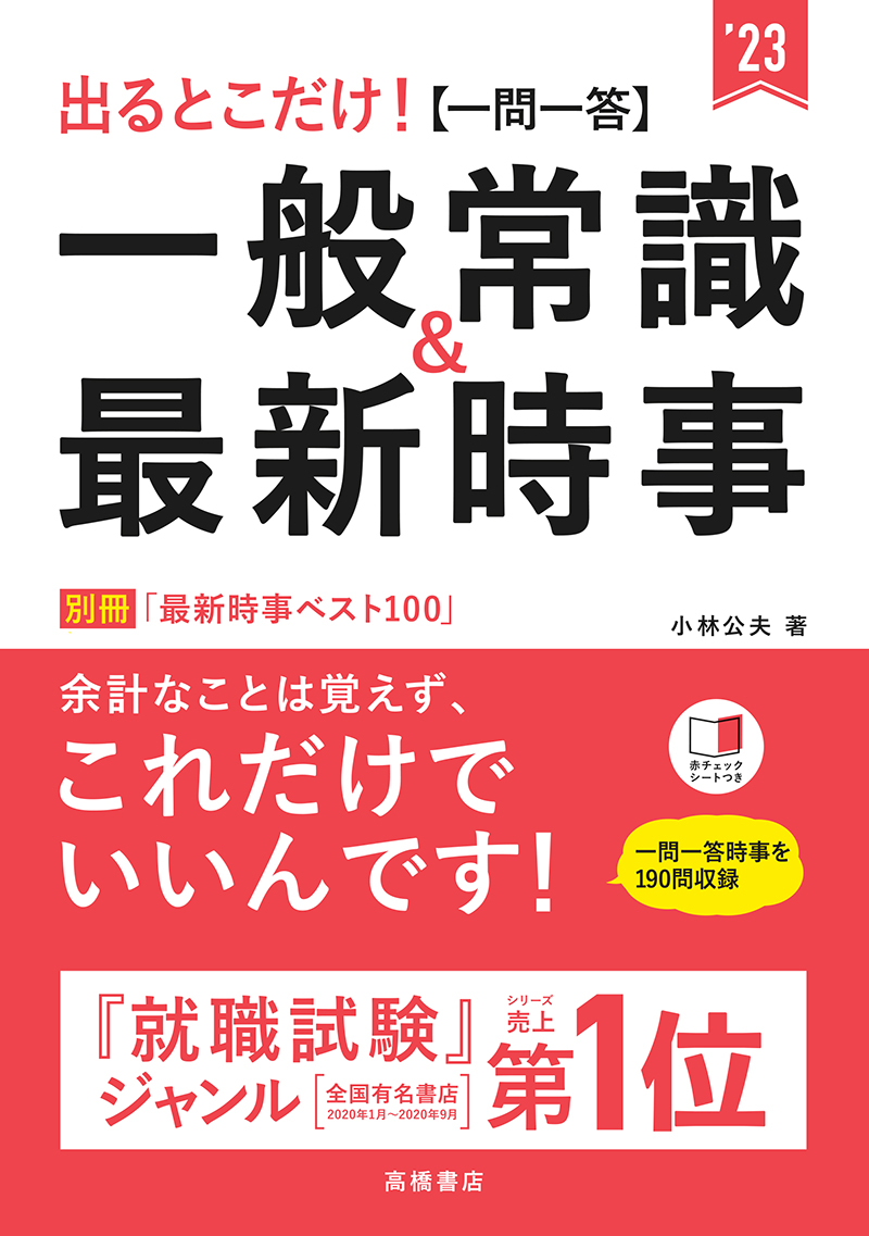 23年度版 出るとこだけ 一問一答 一般常識 最新時事 高橋書店