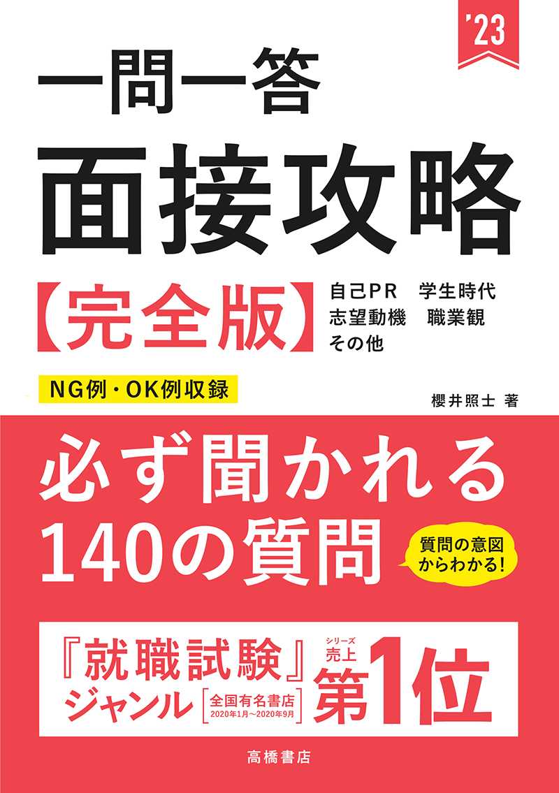 23年度版 一問一答 面接攻略 完全版 高橋書店