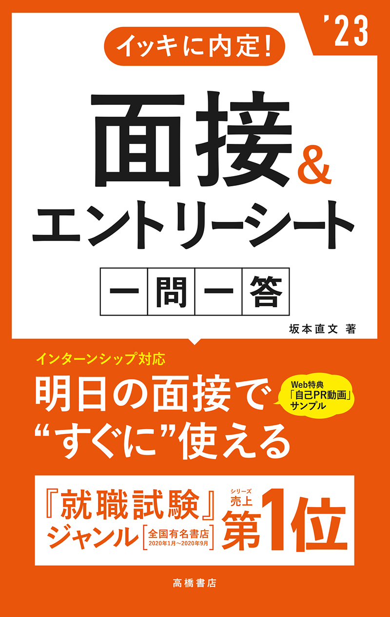 23年度版 イッキに内定 面接 エントリーシート 一問一答 高橋書店 23年度版 イッキに内定 面接 エントリーシート 一問一答 高橋書店