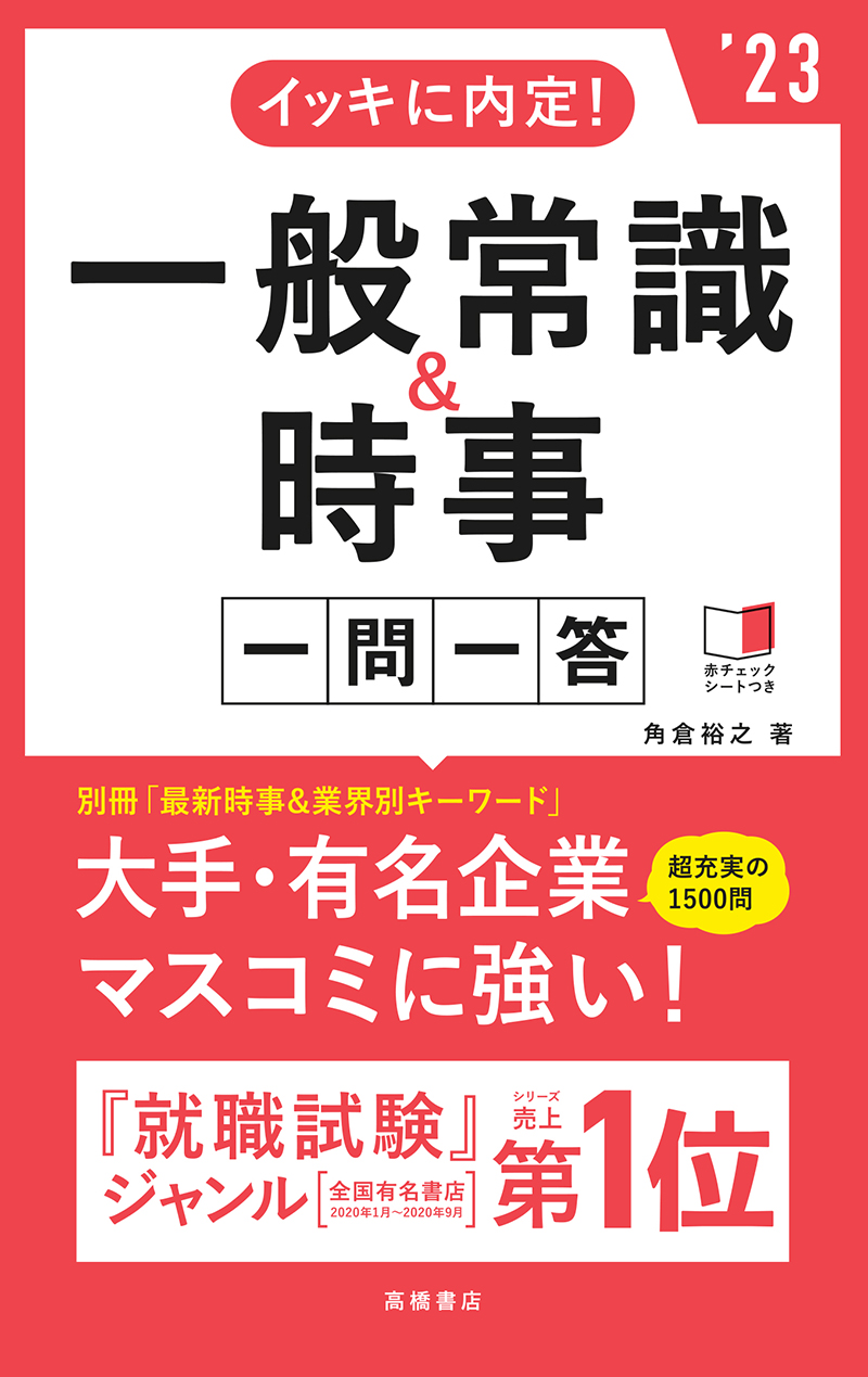 23年度版 イッキに内定 一般常識 時事 一問一答 高橋書店