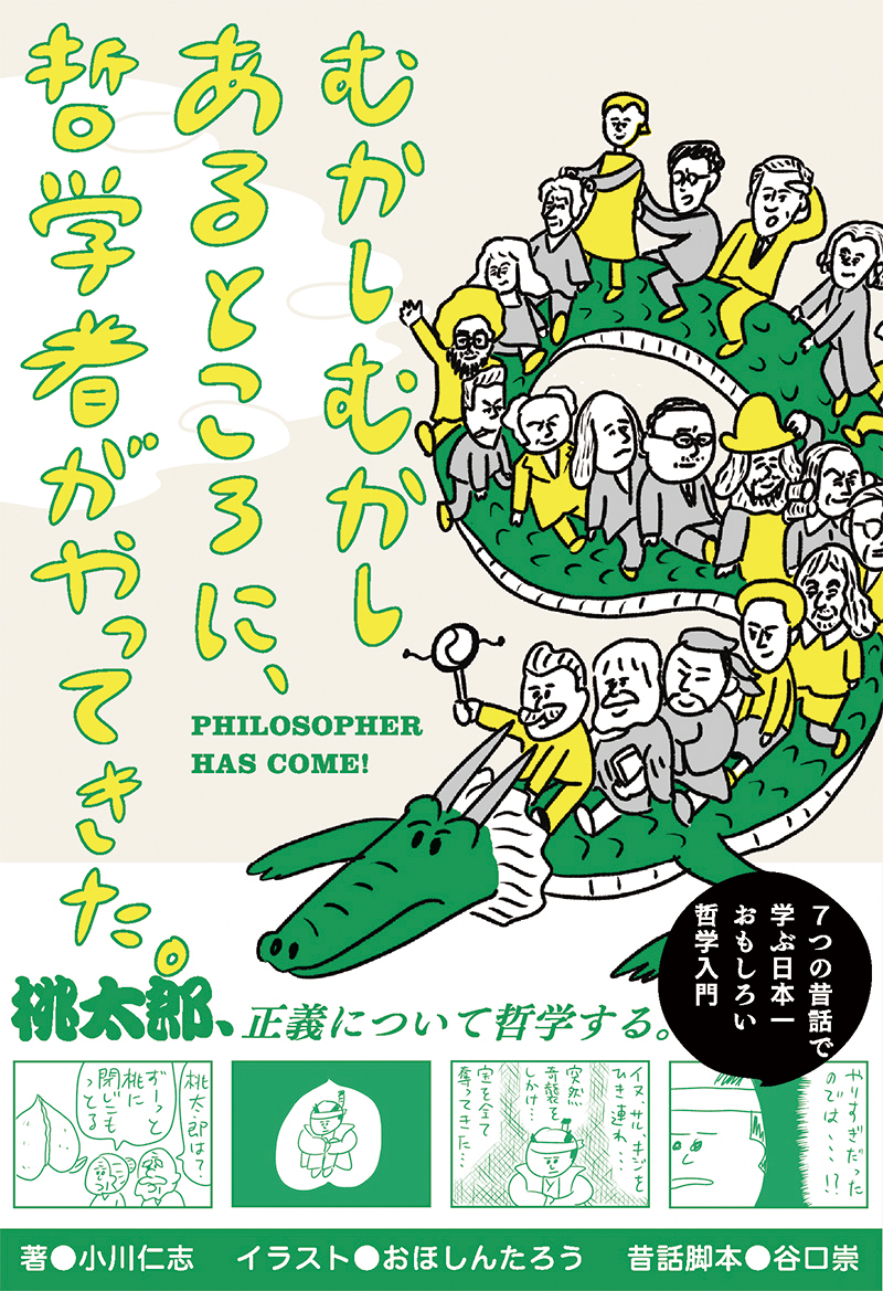 むかしむかしあるところに、哲学者がやってきた。