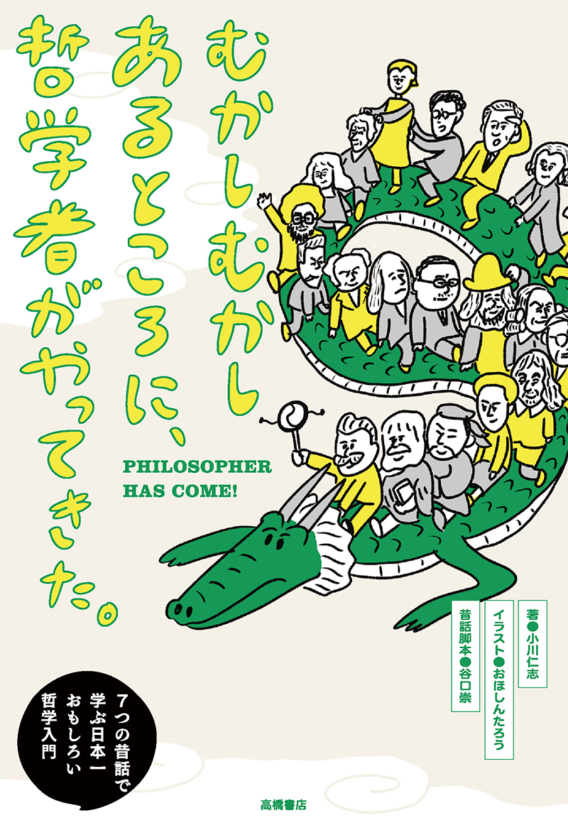 むかしむかしあるところに 哲学者がやってきた 高橋書店