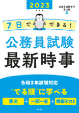 23年度版 7日でできる 初級 地方公務員 過去問ベスト 高橋書店
