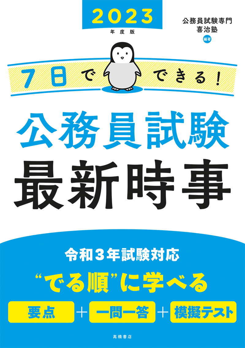 23年度版 10日でできる 上級 地方公務員 過去問ベスト 高橋書店