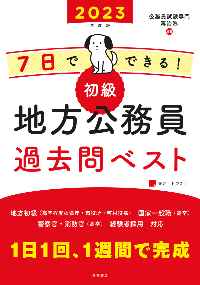 23年度版 10日でできる 上級 地方公務員 過去問ベスト 高橋書店