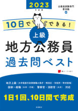 23年度版 無敵の地方公務員 上級 過去問クリア問題集 高橋書店 23年度版 無敵の地方公務員 上級 過去問クリア問題集 高橋書店