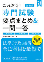 23年度版 10日でできる 上級 地方公務員 過去問ベスト 高橋書店
