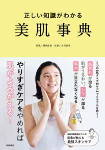 正しい知識がわかる　美肌事典