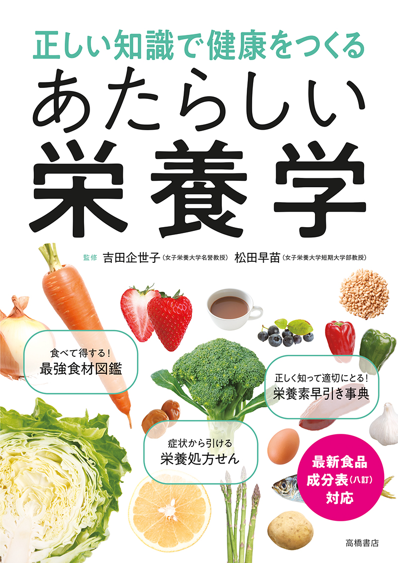 正しい知識で健康をつくる あたらしい栄養学 | 高橋書店