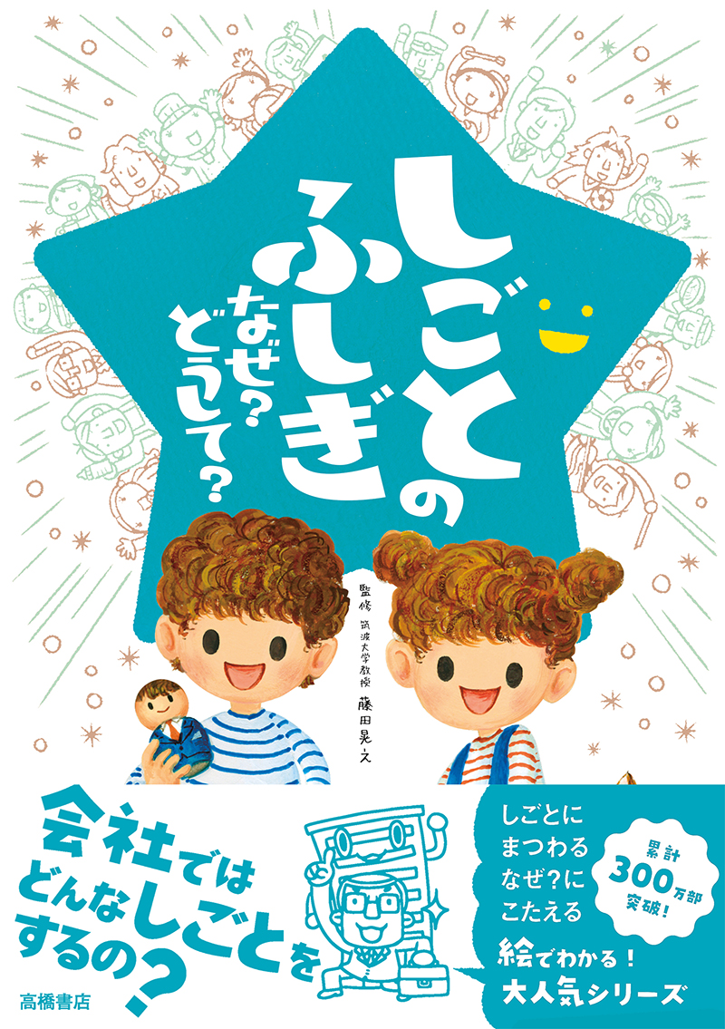 しごとのふしぎ なぜ？ どうして？ | 高橋書店