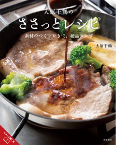 非公開: 大原千鶴のささっとレシピ　素材のつくりおきで、絶品おかず