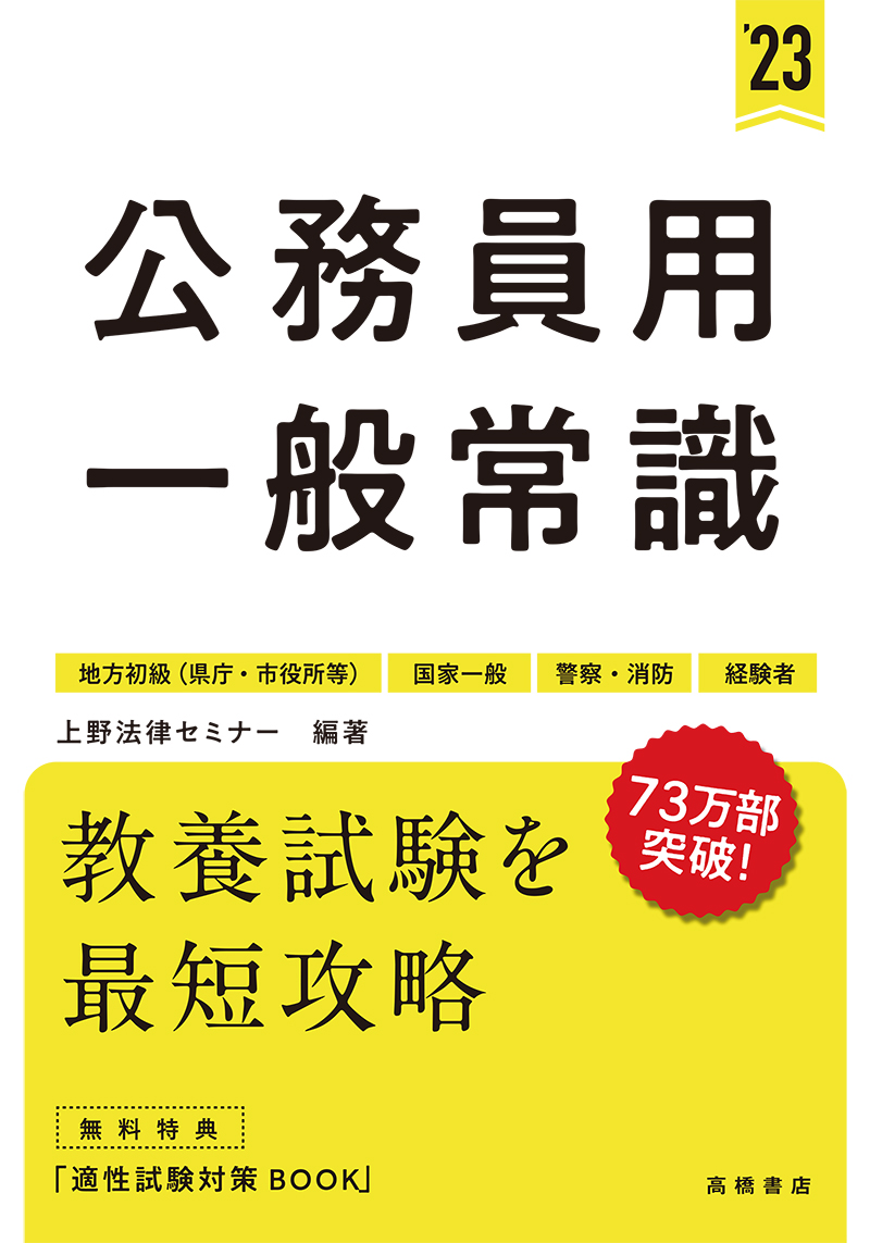 23年度版 公務員用 一般常識 高橋書店