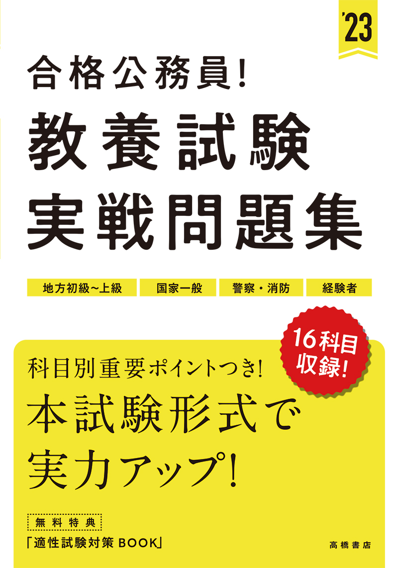 23年度版 合格公務員 教養試験 実戦問題集 高橋書店