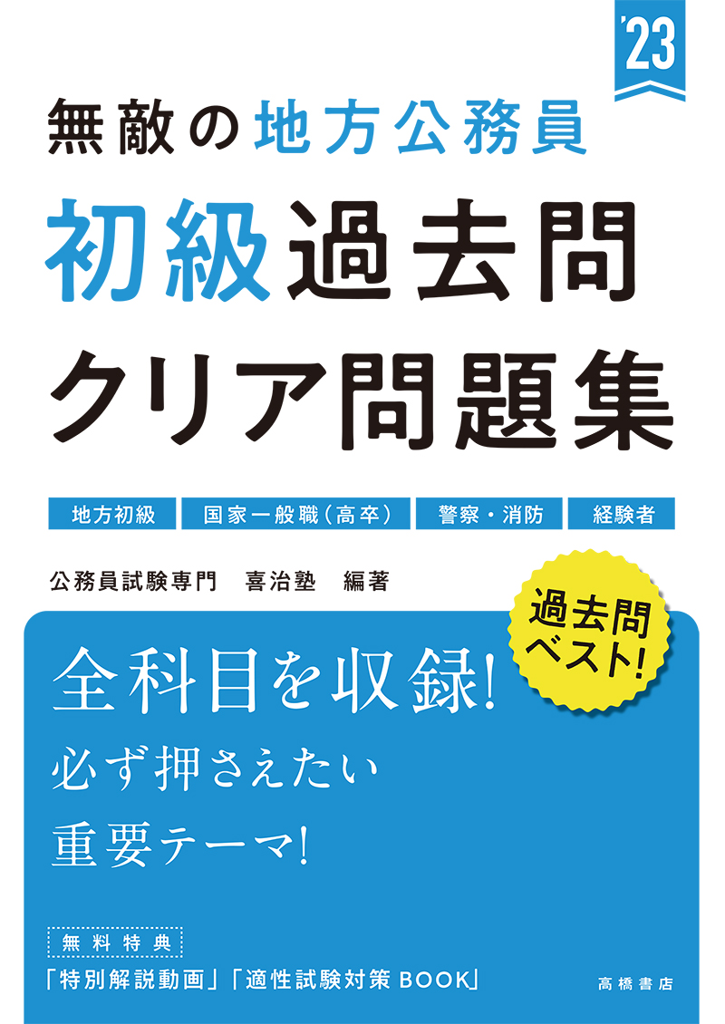 23年度版 無敵の地方公務員 初級 過去問クリア問題集 高橋書店 23年度版 無敵の地方公務員 初級 過去問クリア問題集 高橋書店