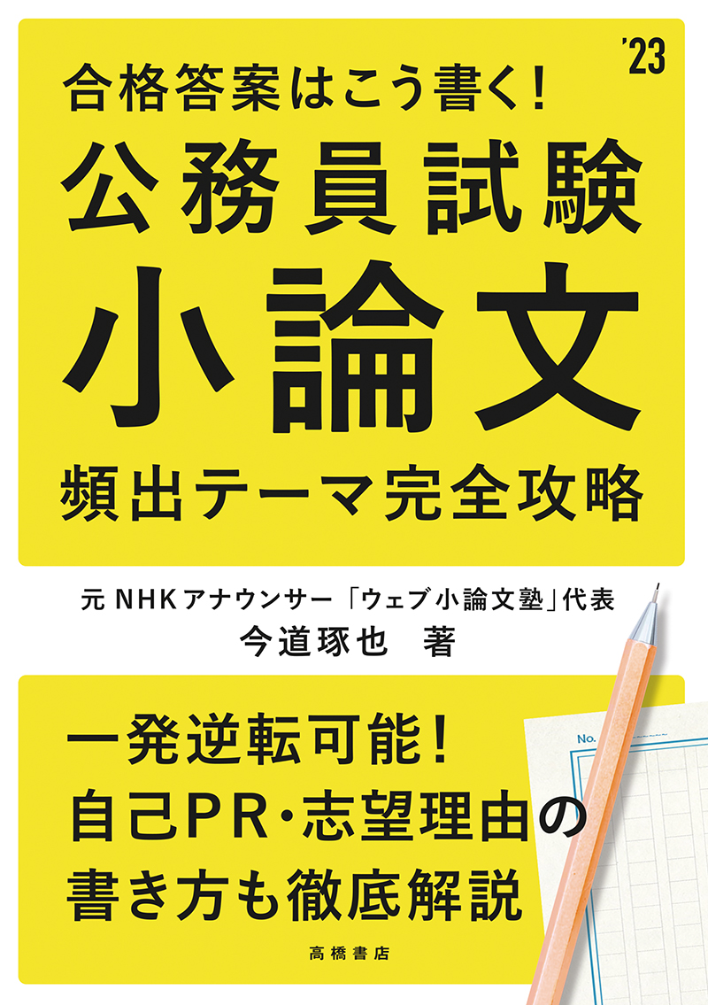 23年度版 合格答案はこう書く 公務員試験小論文 頻出テーマ完全攻略 高橋書店 23年度版 合格答案はこう書く 公務員試験小論文 頻出テーマ完全攻略 高橋書店