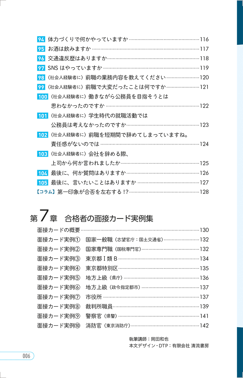 23年度版 イッキに攻略 公務員試験 面接 一問一答 高橋書店