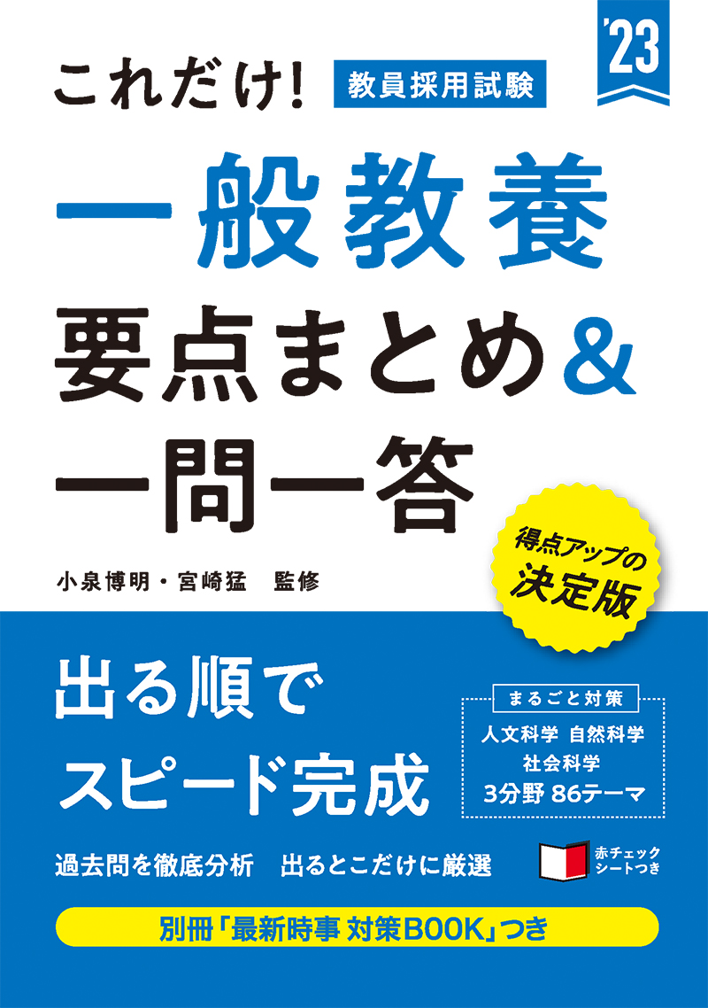 23年度版 これだけ 教員採用試験 一般教養 要点まとめ 一問一答 高橋書店