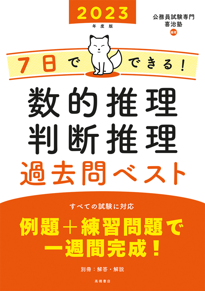 23年度版 10日でできる 上級 地方公務員 過去問ベスト 高橋書店