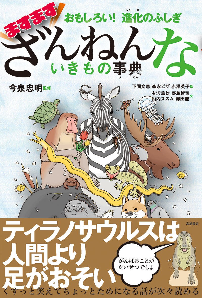 おもしろい！進化のふしぎ　ますますざんねんないきもの事典