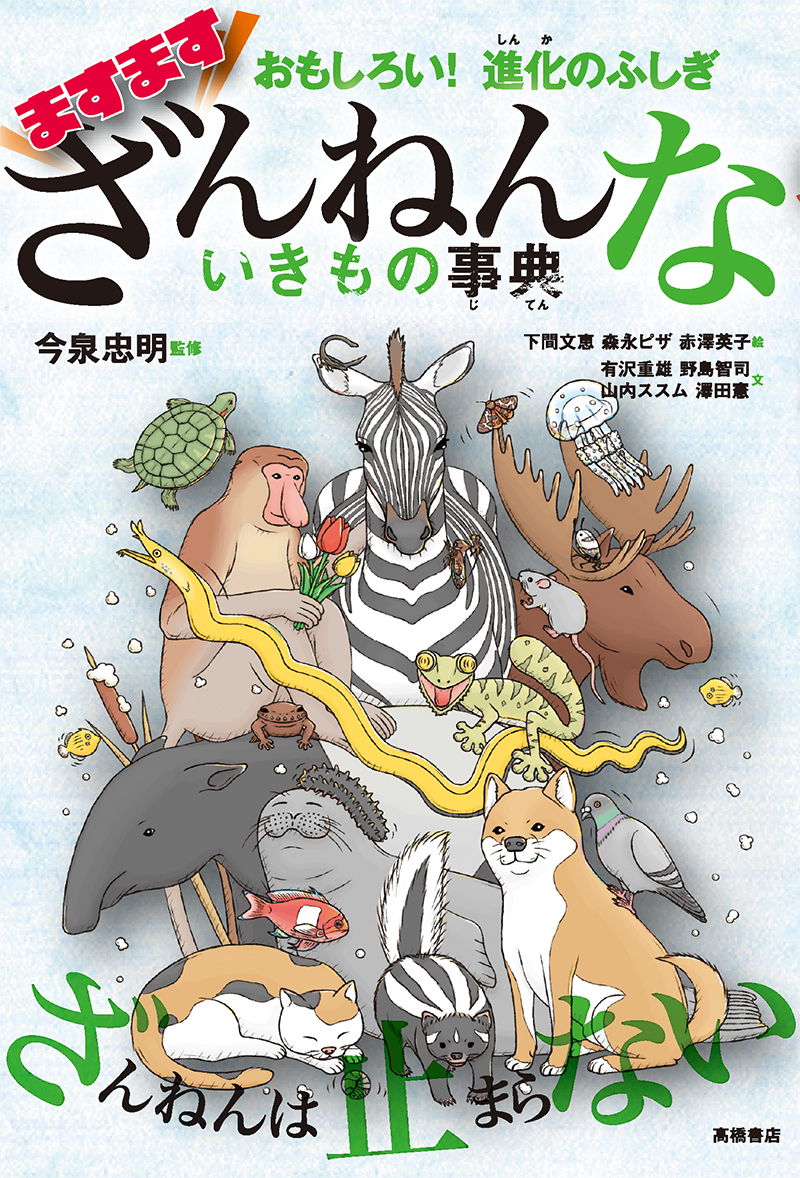 さらにざんねんないきもの事典 おもしろい！進化のふしぎ/高橋書店/今泉忠明