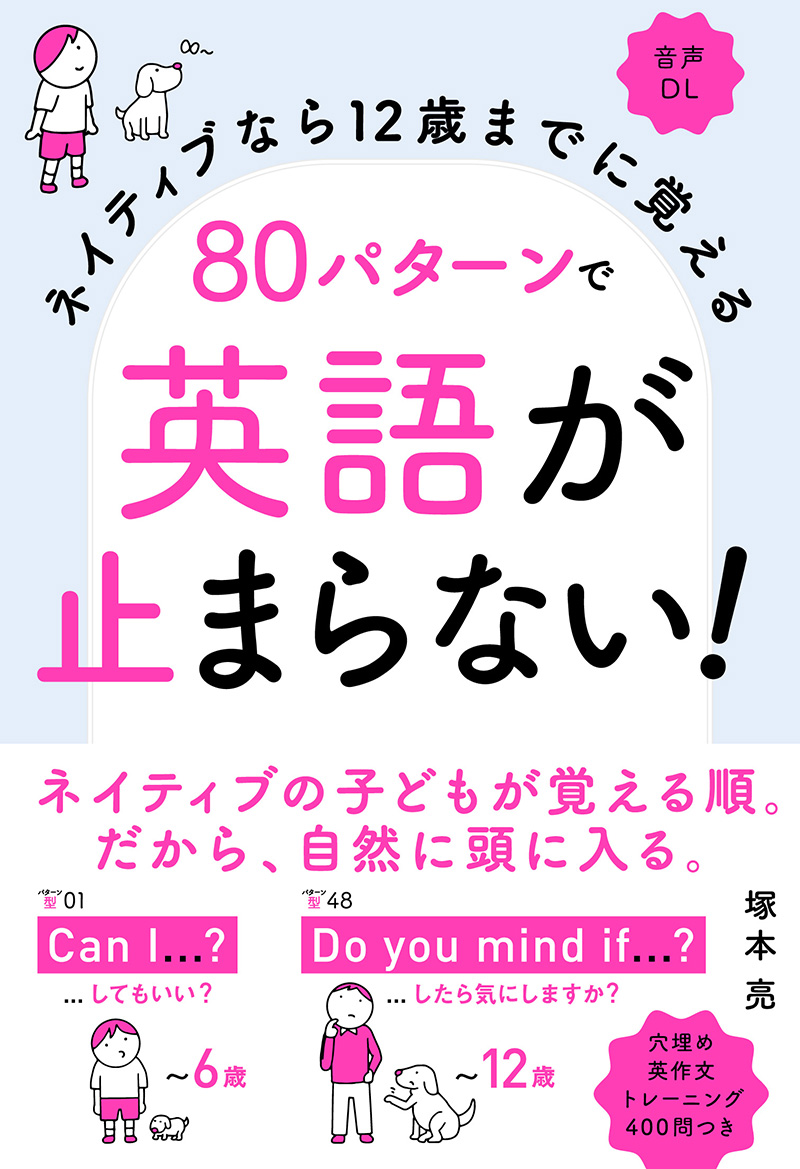 ネイティブなら12歳までに覚える 80パターンで英語が止まらない 高橋書店