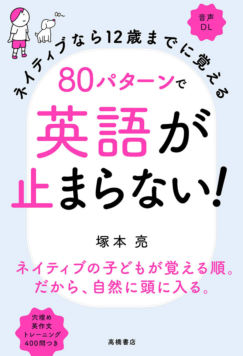 ネイティブなら12歳までに覚える 80パターンで英語が止まらない ...