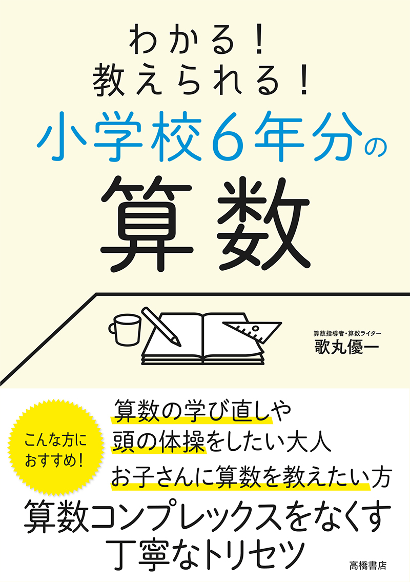 わかる！ 教えられる！ 小学校６年分の算数