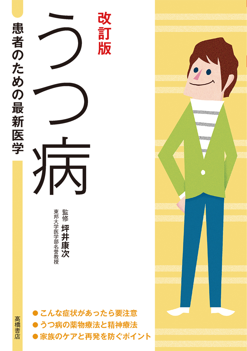 患者のための最新医学　うつ病　改訂版