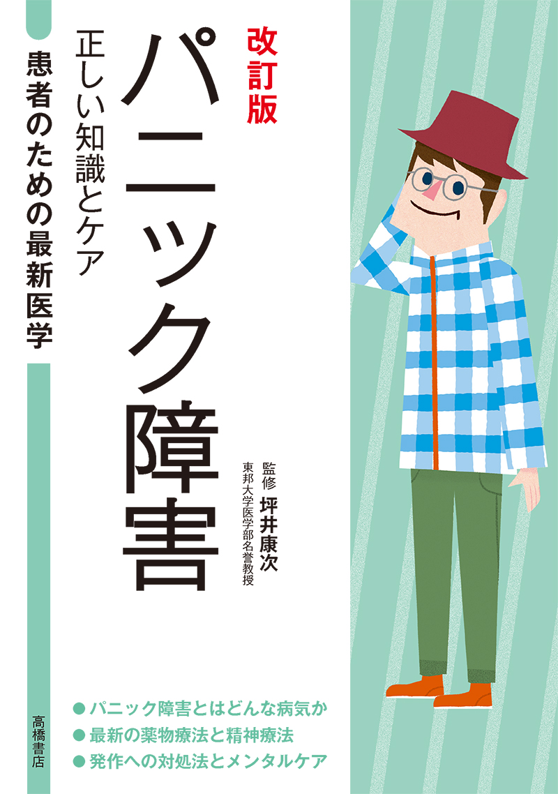 患者のための最新医学　パニック障害　正しい知識とケア　改訂版