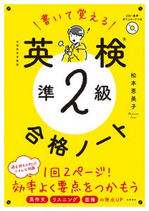 書いて覚える　英検®準２級　合格ノート