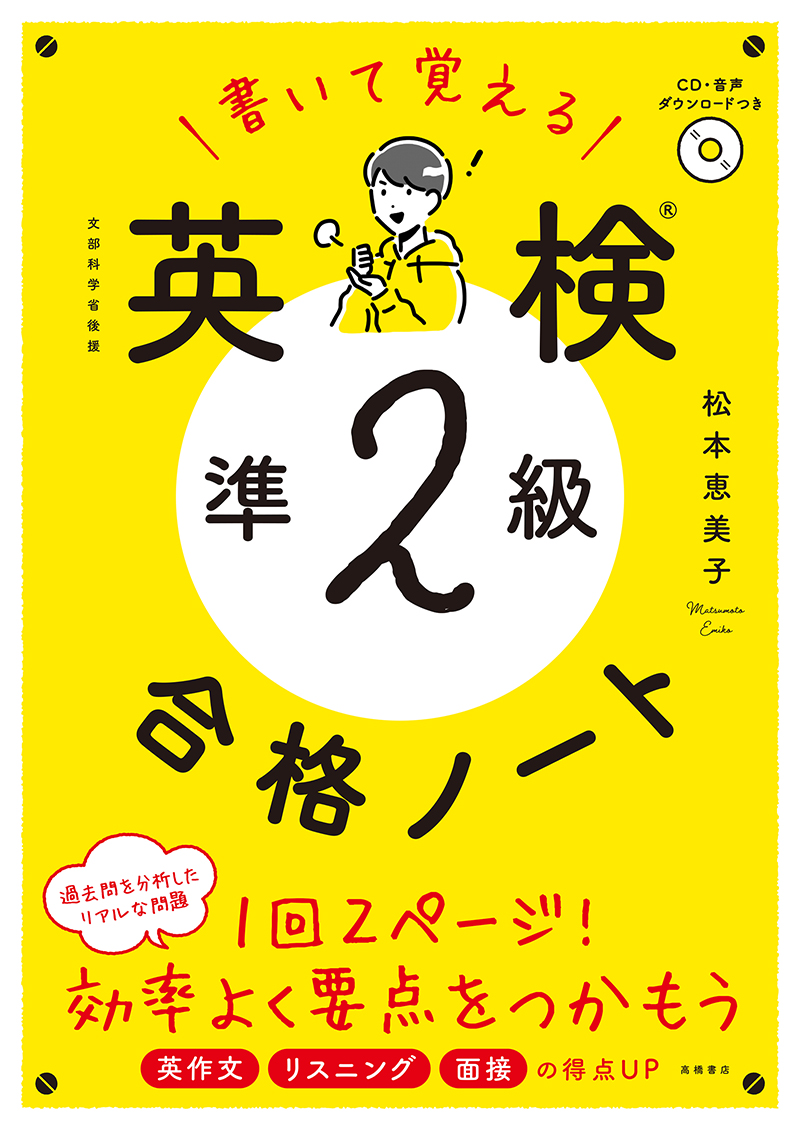 書いて覚える　英検🄬準２級 合格ノート