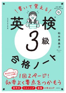 書いて覚える　英検®３級　合格ノート