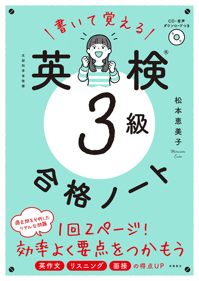 書いて覚える　英検🄬３級 合格ノート