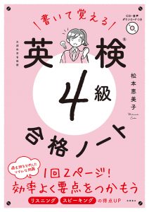 書いて覚える　英検®４級　合格ノート