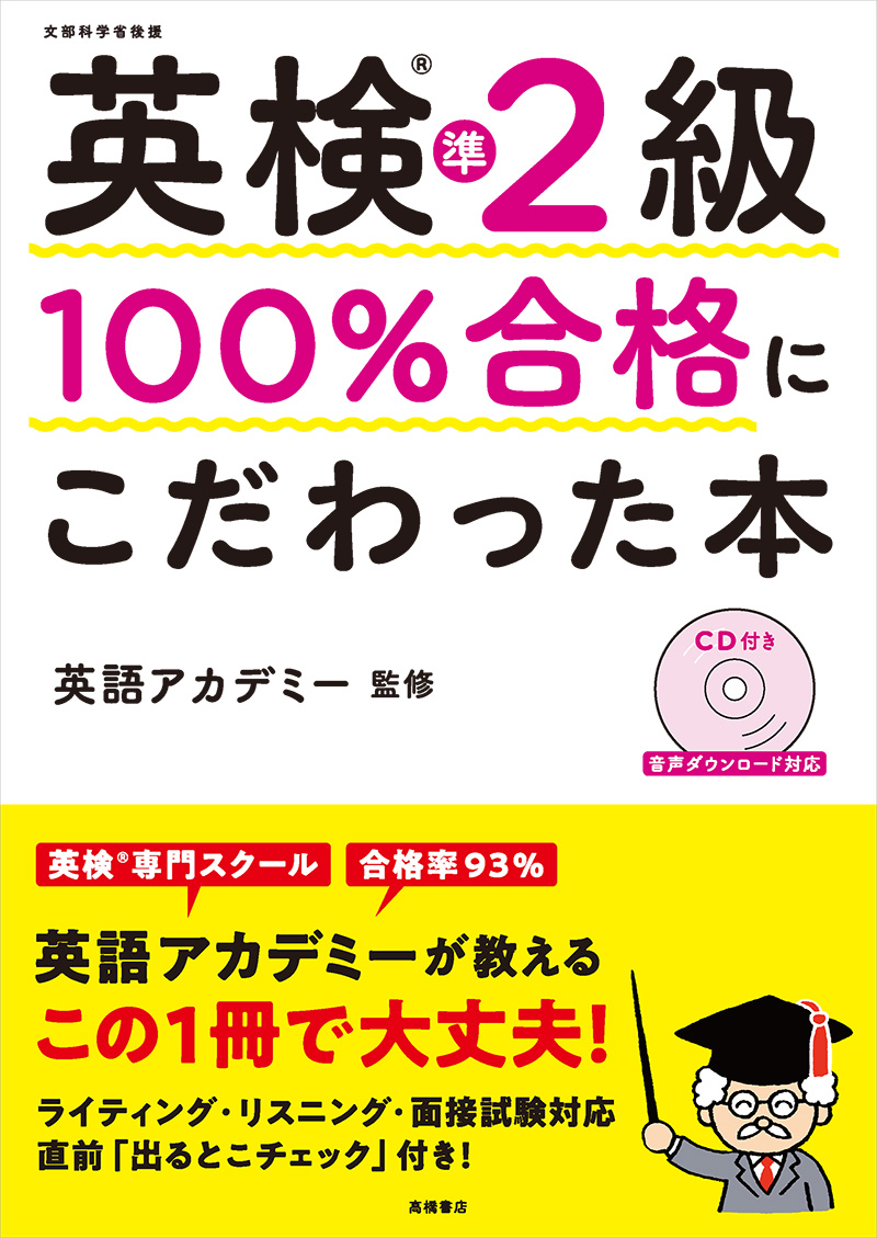 英検®準２級　100％合格にこだわった本