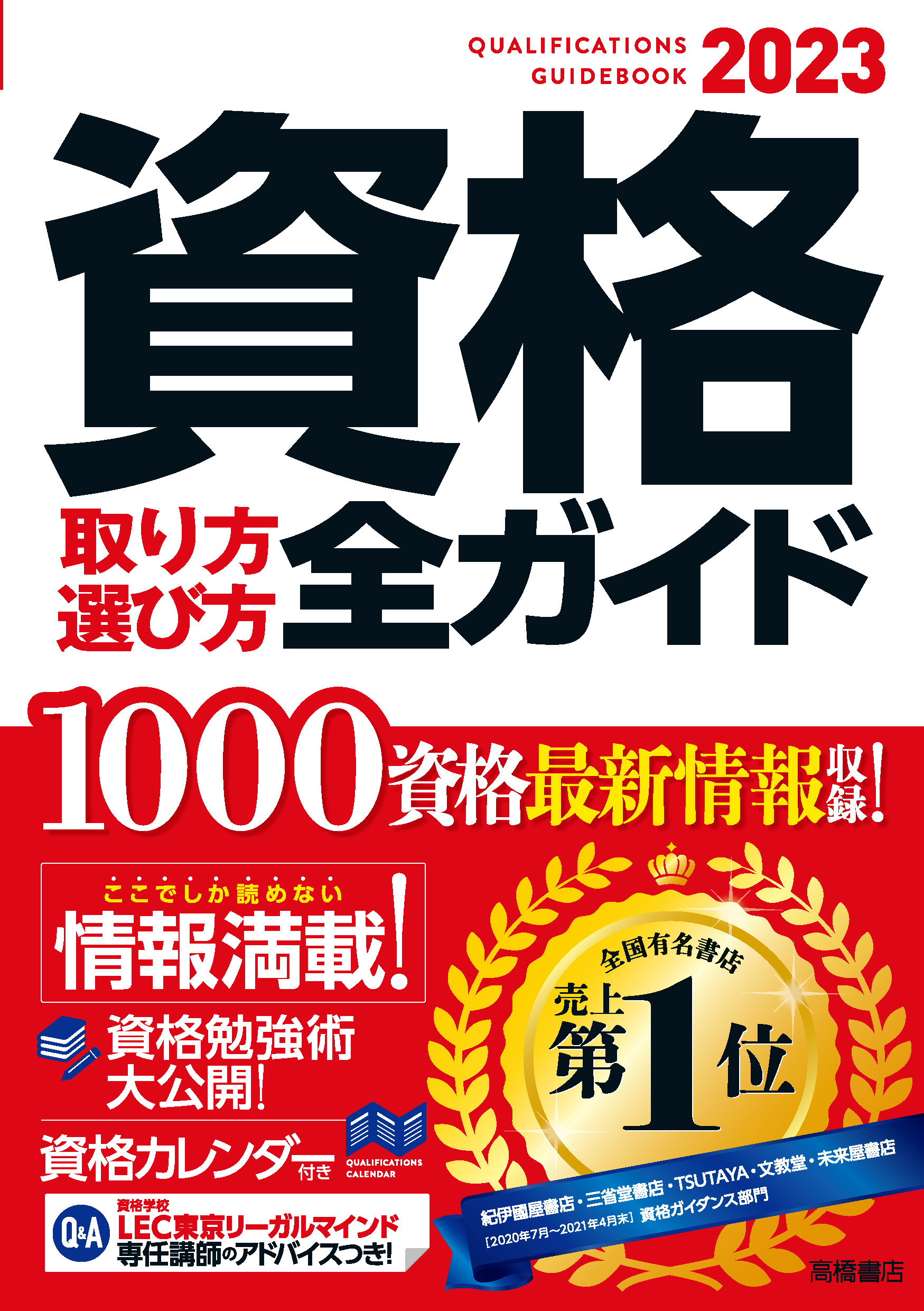 2023年版 資格取り方選び方全ガイド | 高橋書店