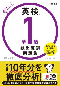 英検®準１級 頻出度別問題集