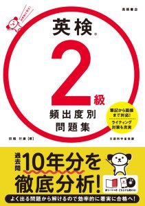 英検®２級頻出度別問題集
