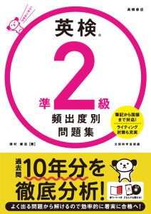 英検®準2級頻出度別問題集