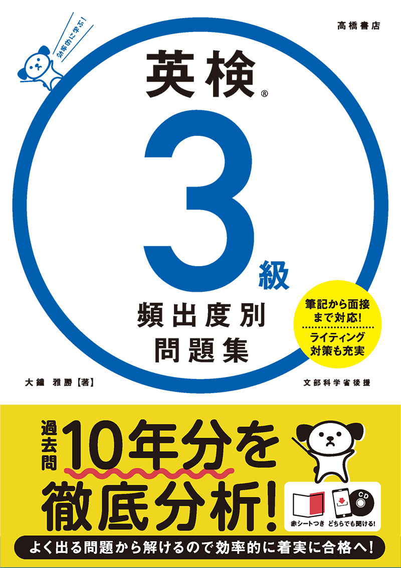 英検®３級 頻出度別問題集