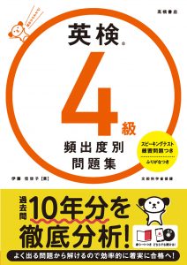 英検®４級頻出度別問題集