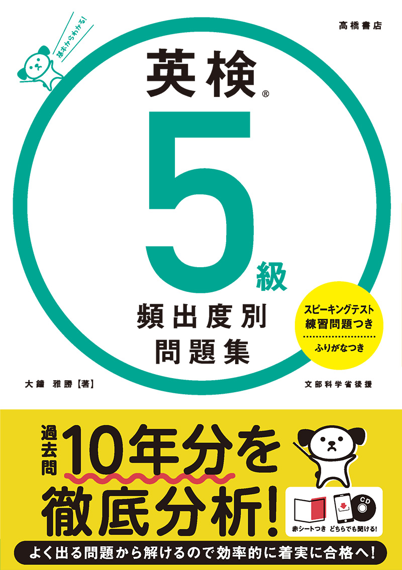 英検®５級頻出度別問題集