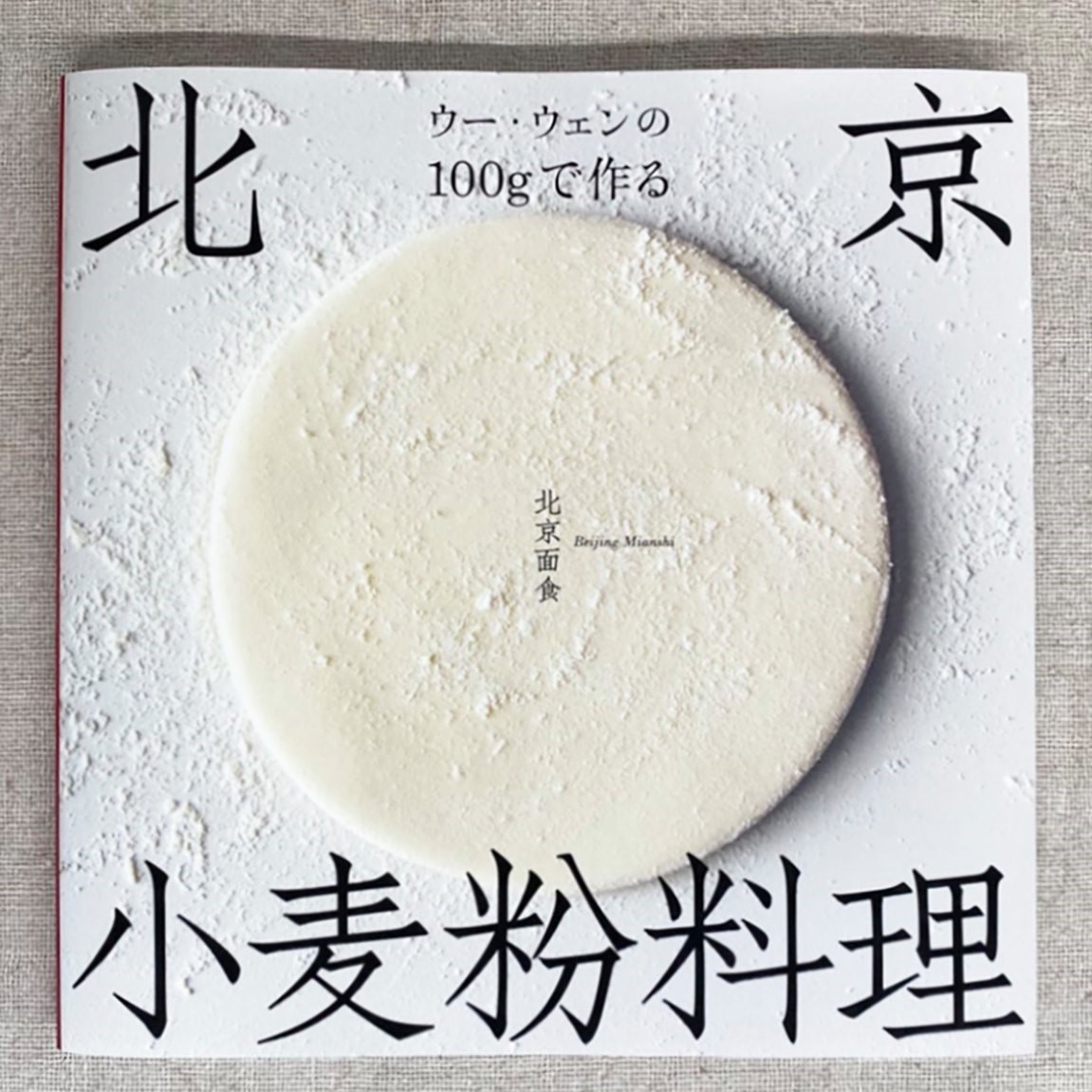 新刊『ウー・ウェンの100gで作る北京小麦粉料理』 | 高橋書店