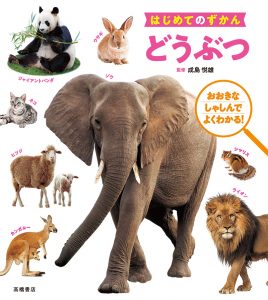 はじめてのずかん　どうぶつ