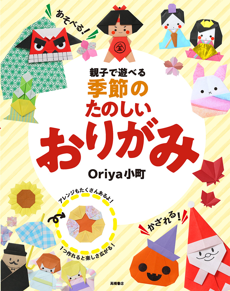 大人気！！ 親子で遊べる ３〜５才のたのしい！おりがみ | 高橋書店