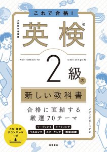 英検®２級の新しい教科書
