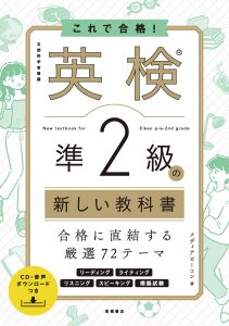 英検®準2級の新しい教科書