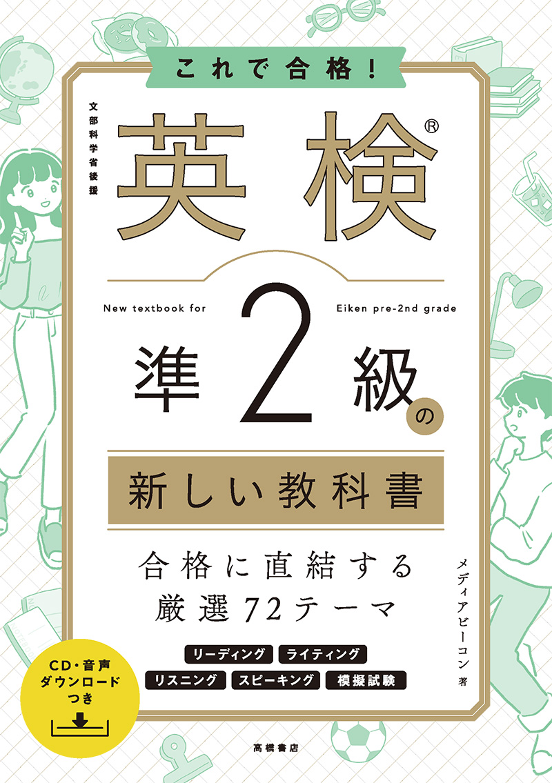 英検®準2級の新しい教科書